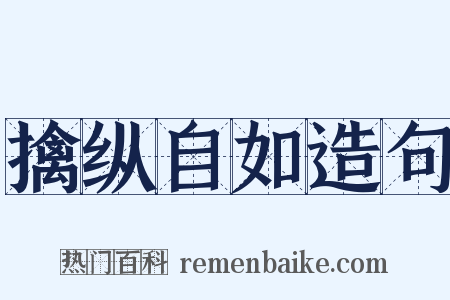 擒纵自如造句是什么意思的图片